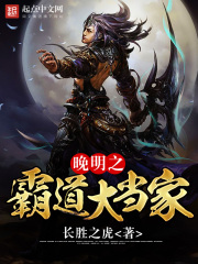 晚明之霸道大當(dāng)家