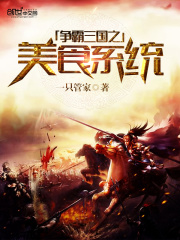 爭霸三國之美食系統
