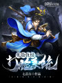 無(wú)敵仇恨打臉系統(tǒng)