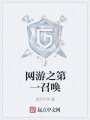 網(wǎng)游之第一召喚