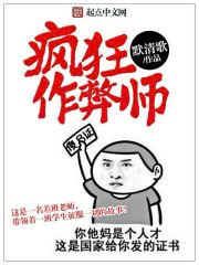 瘋狂作弊師