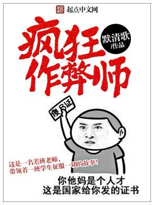 瘋狂作弊師
