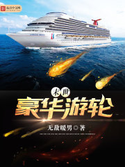 末世豪華游輪