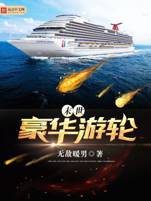 末世豪華游輪