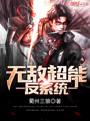 無(wú)敵超能反系統(tǒng)