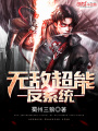 無敵超能反系統(tǒng)