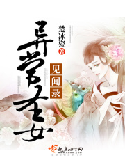異常圣女見聞錄