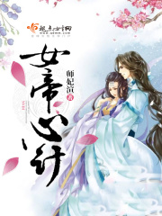 女帝心計