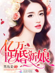 億萬世婚新娘