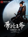 帶槍王爺