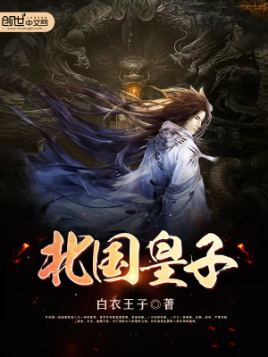 北國皇子