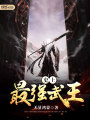 史上最強武王
