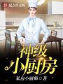 神級小廚房