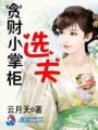 極品小廚娘選夫
