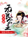 無良公主要出嫁