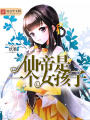 仙帝是一個女孩子