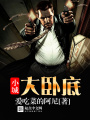 小城大臥底