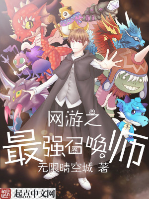 網游之最強召喚師