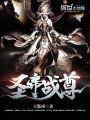 圣帝戰尊