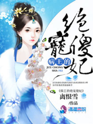 病王的絕寵傻妃
