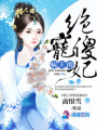 病王的絕寵傻妃