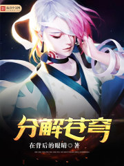 分解蒼穹