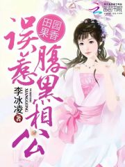 田園果香：誤惹腹黑相公