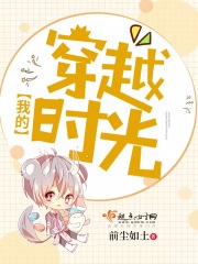 我的穿越時光