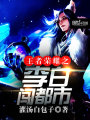 王者榮耀之李白闖都市