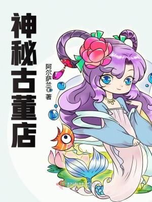 神秘古董店