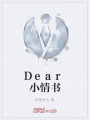 Dear小情書