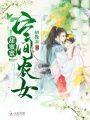 空間農女甜蜜蜜