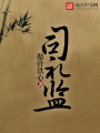 司禮監(jiān)