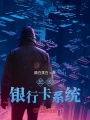 超級銀行卡系統