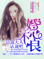婚心不良，總裁大人認(rèn)栽吧！