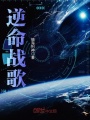 逆命戰歌