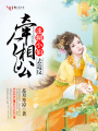 迷糊小仙，牽個相公去造反