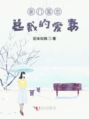 豪門蜜戀，總裁的愛妻