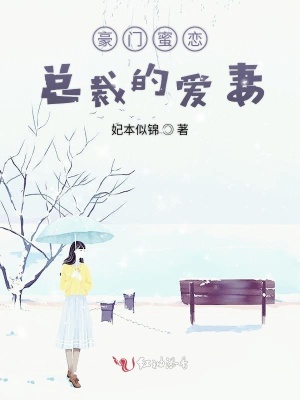 豪門蜜戀，總裁的愛妻