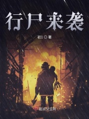 行尸來襲