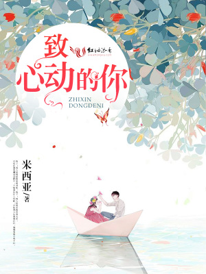 致心動的你