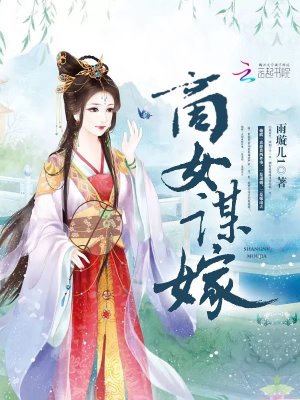 商女謀嫁