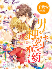 極品未婚夫：男神，約不約