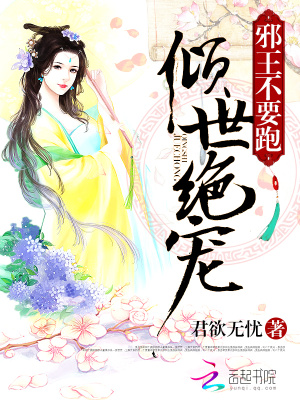 傾世絕寵：邪王不要跑