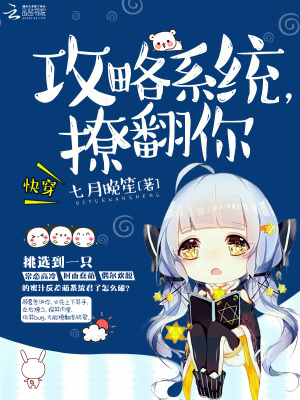 快穿：攻略系統，撩翻你