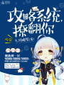快穿：攻略系統(tǒng)，撩翻你