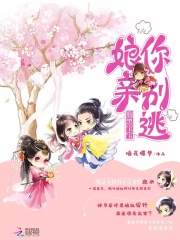 腹黑寶寶：娘親你別逃
