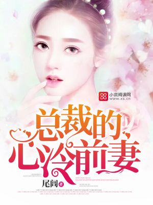 總裁的心冷前妻