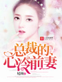 總裁的心冷前妻
