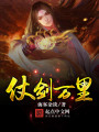 仗劍萬里